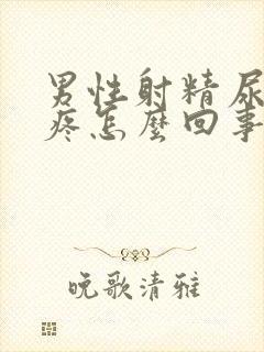 男性射精尿道口疼怎么回事