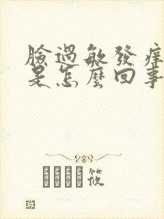 脸过敏发痒还肿是怎么回事