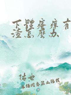 下体瘙痒有豆腐渣怎么办