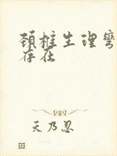 颈椎生理弯曲度存在