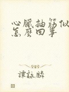 心脏抽筋似的疼怎么回事