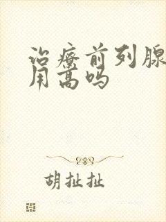 治疗前列腺的费用高吗