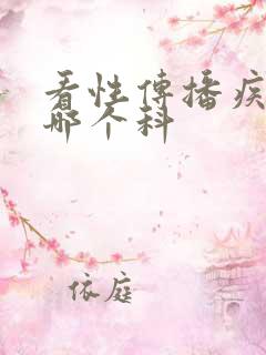 看性传播疾病去哪个科