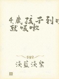 4岁孩子到晚上就咳嗽