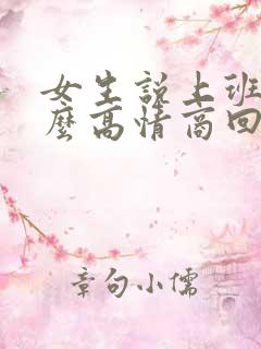 女生说上班忙怎么高情商回复