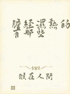 胆经湿热的症状有哪些