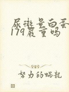 尿微量白蛋白高179严重吗