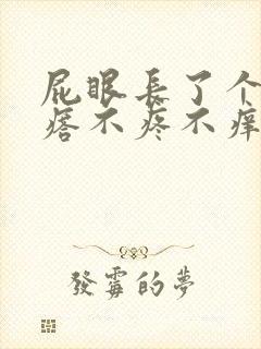 屁眼长了个小疙瘩不疼不痒