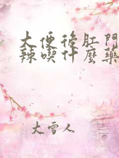 大便后肛门火辣辣吃什么药