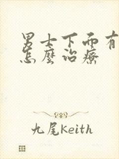 男士下面有阴虱怎么治疗