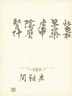 肾阴虚早些泄吃什么中药最好