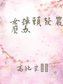 女掉头发严重怎么办