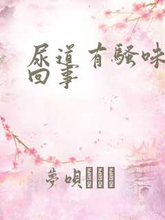 尿道有骚味怎么回事