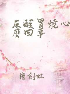 反酸胃烧心是怎么回事