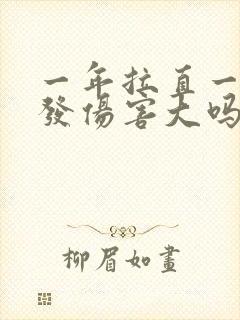 一年拉直一次头发伤害大吗