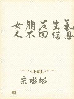 女朋友生气不理人不回信息怎么哄