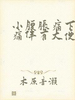 小腹胀痛下坠疼痛伴有大便感屁多