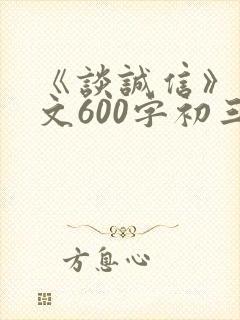 《谈诚信》议论文600字初三