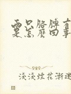 两只胳膊有点麻是怎么回事