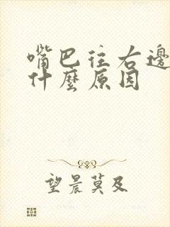 嘴巴往右边歪是什么原因