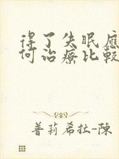 得了失眠应该如何治疗比较好中医