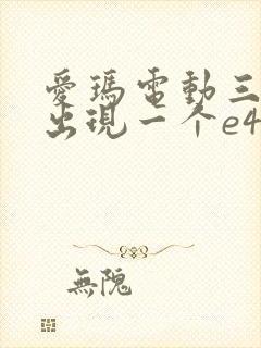 爱玛电动三轮车出现一个e4什么原因