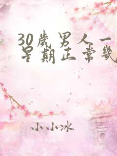 30岁男人一个星期正常几次性生