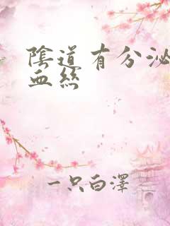 阴道有分泌物带血丝