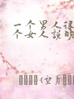 一个男人很懂一个女人说明什么