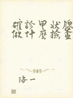 确诊甲状腺需要做什么检查项目