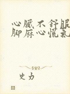 心脏不舒服手麻脚麻心慌气短