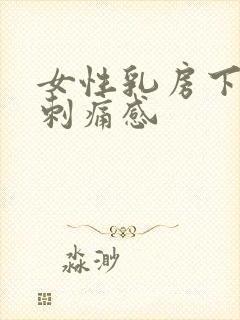 女性乳房下面有刺痛感