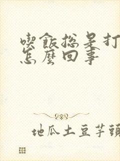 吃饭总是打嗝是怎么回事