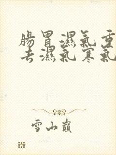 肠胃湿气重如何去湿气寒气