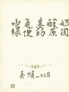 吃氨基酸奶粉拉绿便的原因