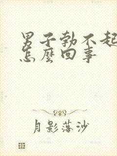 男子勃不起来是怎么回事