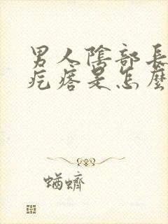 男人阴部长了小疙瘩是怎么回事