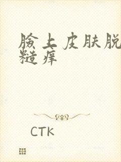 脸上皮肤脱皮粗糙痒