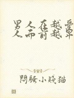 男人在越爱的女人面前越卑微