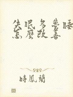 失眠多梦睡眠浅怎么改善