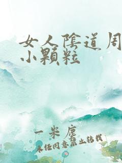 女人阴道周围起小颗粒