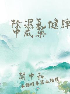 除湿气健脾胃的中成药