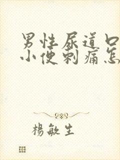 男性尿道口流脓小便刺痛怎么回事