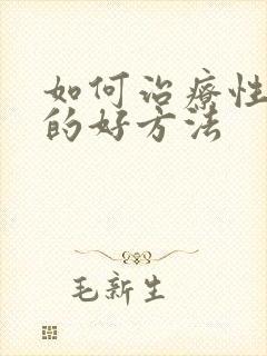 如何治疗性疾病的好方法