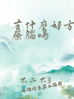 有什么好方法治疗脑鸣