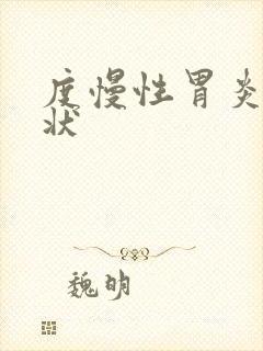 度慢性胃炎的症状