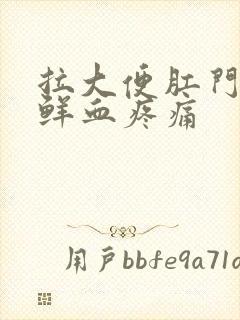 拉大便肛门出血鲜血疼痛