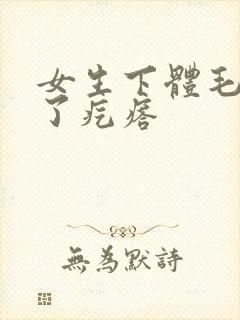 女生下体毛毛长了疙瘩