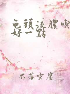 龟头流脓吃什么好一点