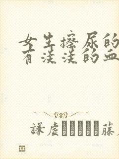 女生擦尿的时候有淡淡的血